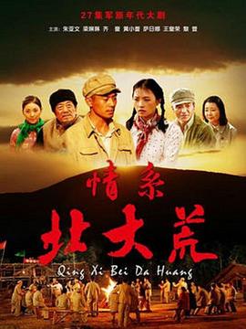 《情系北大荒》完整版在线观看