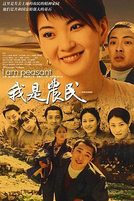 《我是农民》完整版在线观看
