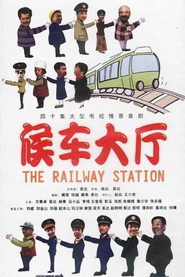 《候车大厅》完整版在线观看