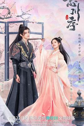 《忘川序》完整版在线观看