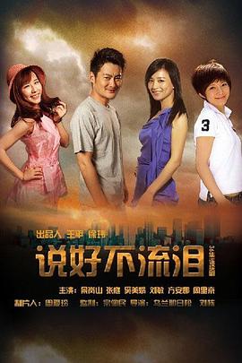 《说好不流泪》完整版在线观看