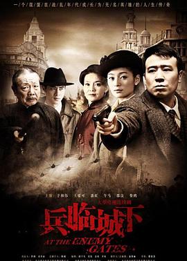 《兵临城下2010》完整版在线观看