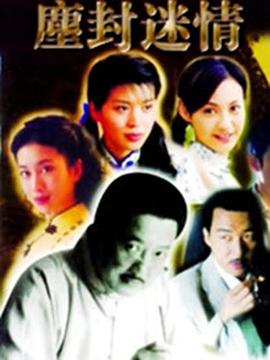 《尘封迷情》完整版在线观看