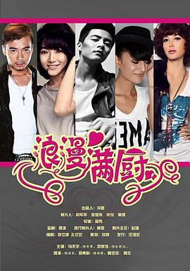 《浪漫满厨》完整版在线观看