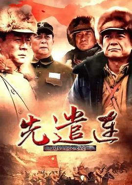 《先遣连2012》完整版在线观看