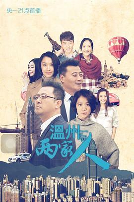 《温州两家人》完整版在线观看
