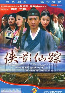 《侠影仙踪》完整版在线观看