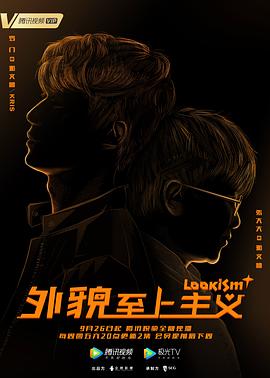 《外貌至上主义》完整版在线观看
