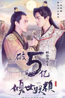 《倾世妖颜》完整版在线观看