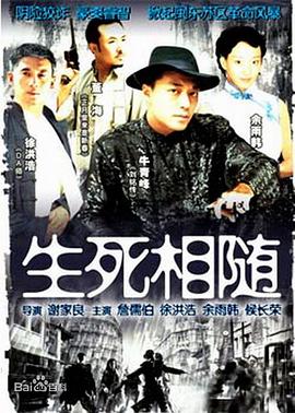 《生死相随》完整版在线观看