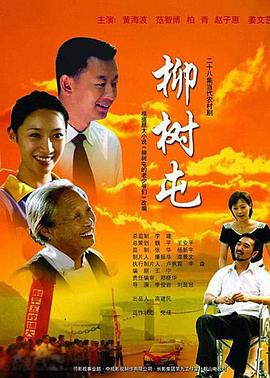 《柳树屯》完整版在线观看