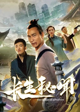 《长生秘闻》完整版在线观看