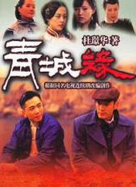 《黄河古镇》完整版在线观看