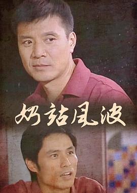 《奶站风波》完整版在线观看