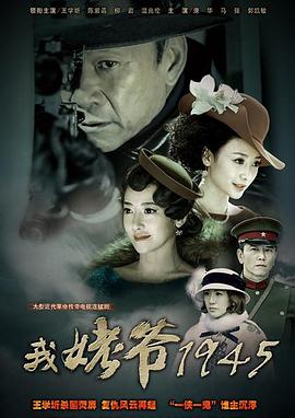 《我姥爷1945》完整版在线观看