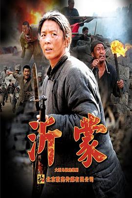 《沂蒙》完整版在线观看