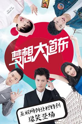 《梦想大道东》完整版在线观看