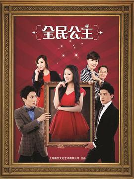 《全民公主》完整版在线观看