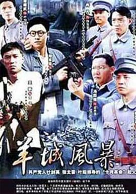 《羊城风暴》完整版在线观看