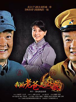 《我的老爸是卧底》完整版在线观看