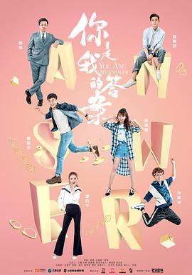 《你是我的答案》完整版在线观看