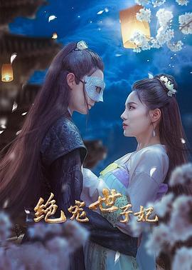 《绝宠世子妃》完整版在线观看