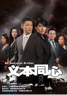 《义本同心》完整版在线观看