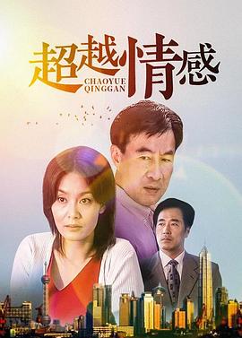 《超越情感》完整版在线观看