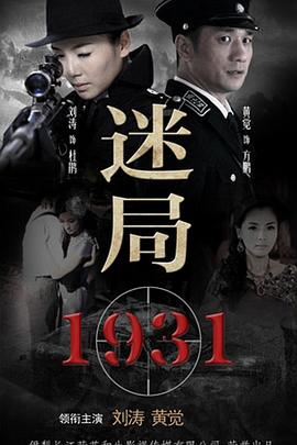 《迷局1931》完整版在线观看