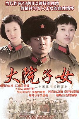 《大院子女》完整版在线观看