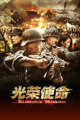 《光荣使命》完整版在线观看