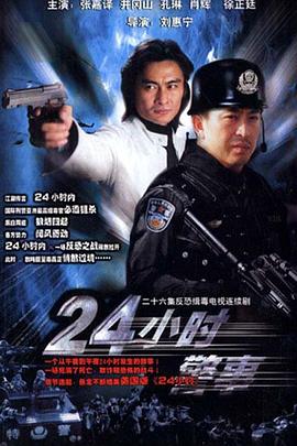 《24小时警事》完整版在线观看