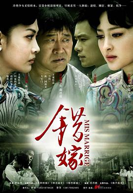 《错嫁2011》完整版在线观看