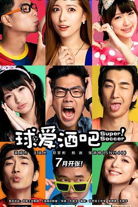 《球爱酒吧》完整版在线观看