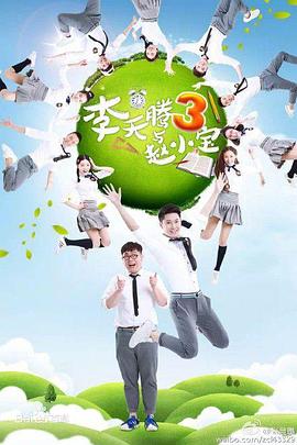 《李天腾与赵小宝3》完整版在线观看