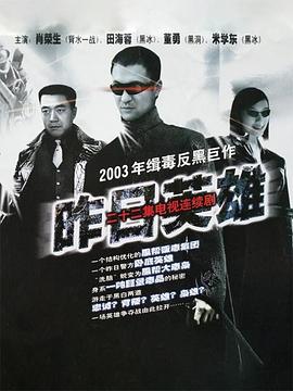 《昨日英雄》完整版在线观看