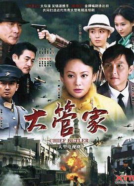 《大管家》完整版在线观看