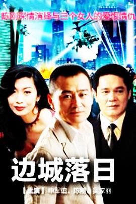 《边城落日》完整版在线观看