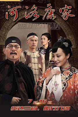 《河洛康家》完整版在线观看