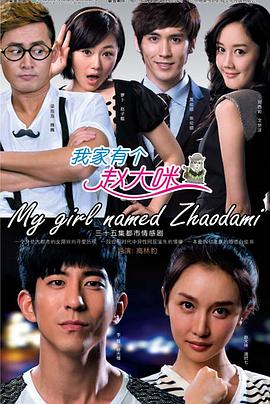 《我家有个赵大咪》完整版在线观看