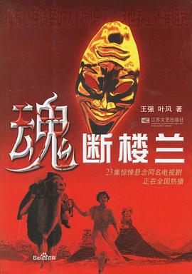 《魂断楼兰》完整版在线观看