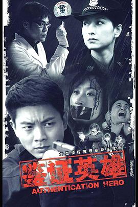 《鉴证英雄》完整版在线观看