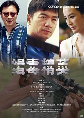 《缉毒精英》完整版在线观看