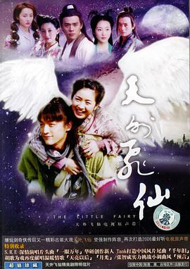 《天外飞仙》完整版在线观看