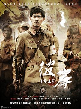 《彼岸1945》完整版在线观看
