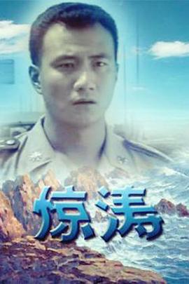 《惊涛》完整版在线观看