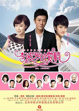 《李波罗的爱情》完整版在线观看