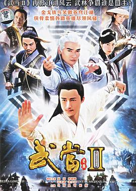 《武当2》完整版在线观看