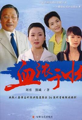 《血浓于水2004》完整版在线观看