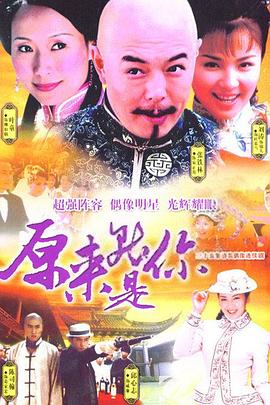 《原来就是你》完整版在线观看